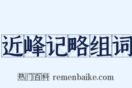 近峰记略组词是什么意思的图片